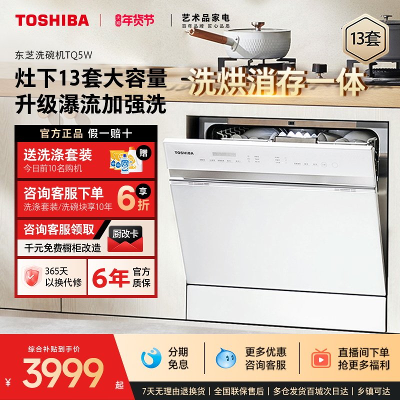 【政府补贴20%】东芝白玉洗碗机13套家用全自动嵌入式大容量TQ