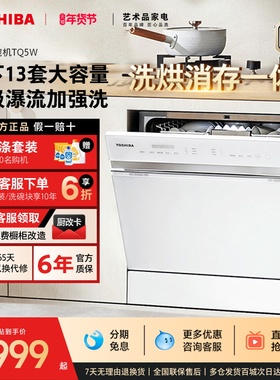 【政府补贴20%】东芝白玉洗碗机13套家用全自动嵌入式大容量TQ5W