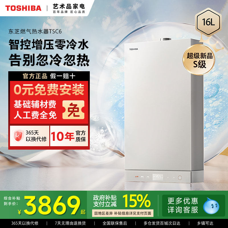 [政府补贴]东芝白玉燃气热水器增压零冷水16L微泡洗水天然气TSC6