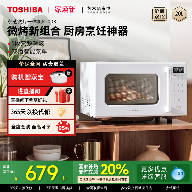 东芝家用微波炉烤箱一体机R200B