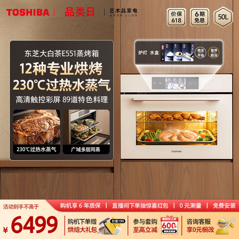 东芝大白茶嵌入式水波炉蒸烤一体机家用蒸烤箱蒸烤炸炖四合一E551