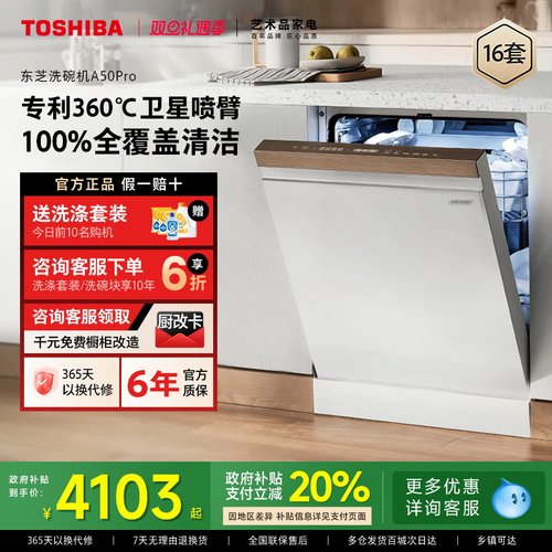 政府补贴东芝白玉洗碗机A50pro
