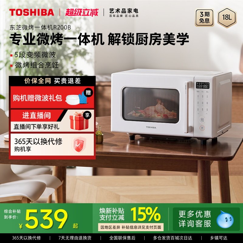 东芝微波炉R200B家用变频多功能烤箱微烤一体机官方新款平板式