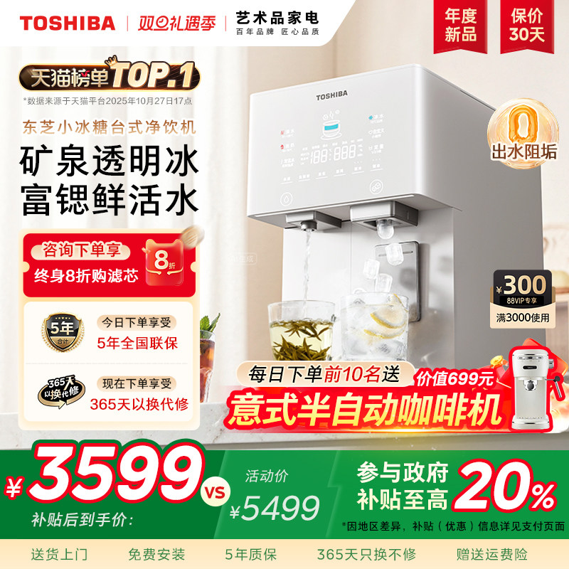 【东芝小冰糖】制冰即热式饮水机一体台式净饮机桌面免安装净水器