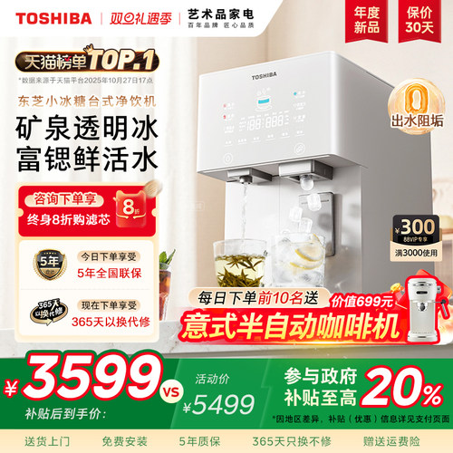 首创推杯出冰--东芝小冰糖净饮机