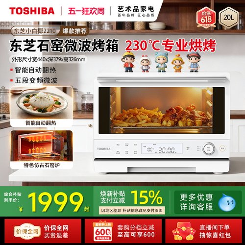 东芝小白椰2210家用微波炉电烤箱