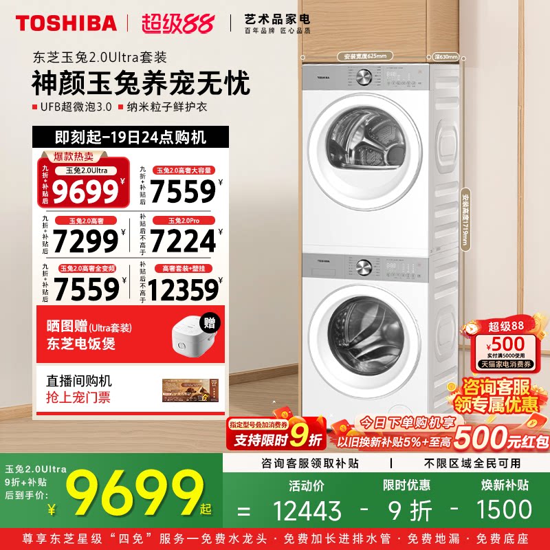 [全民补贴]东芝玉兔2.0高奢洗烘套装10/12KG洗衣机烘干机套装组合
