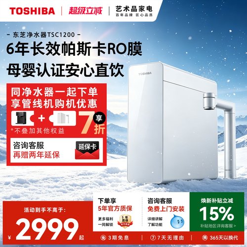 东芝大白梨0阻垢剂净水器TSC1200