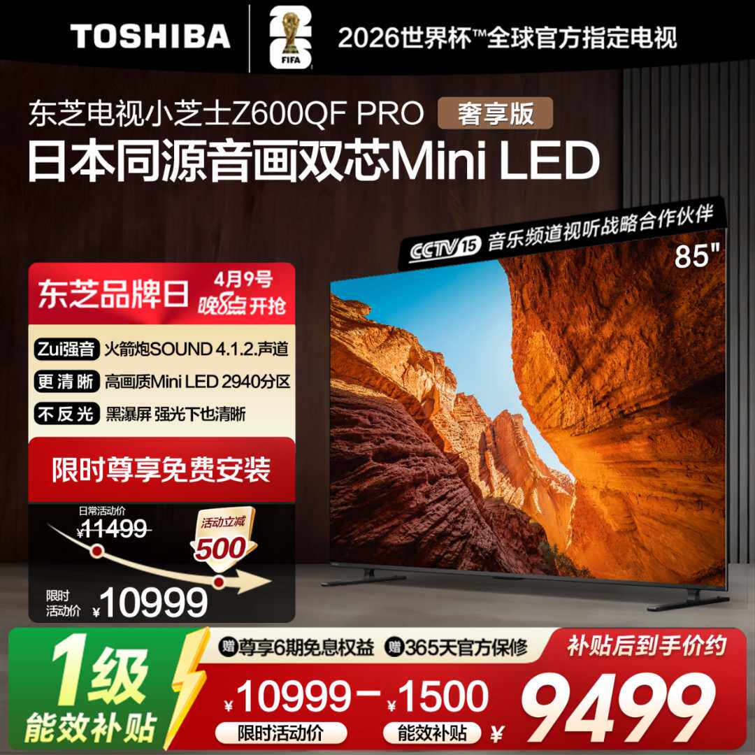 东芝电视小芝士 85英寸Z600QFPRO 音画双芯MiniLED世界杯定制电视
