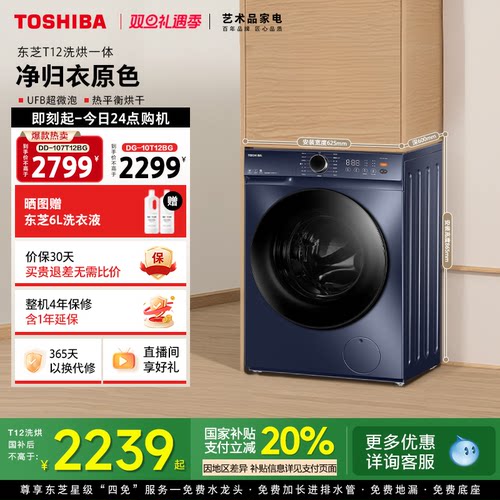[全民国补]东芝10KG洗烘一体T12