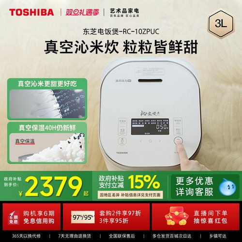 东芝景套系真空沁米炊10ZPUC饭煲
