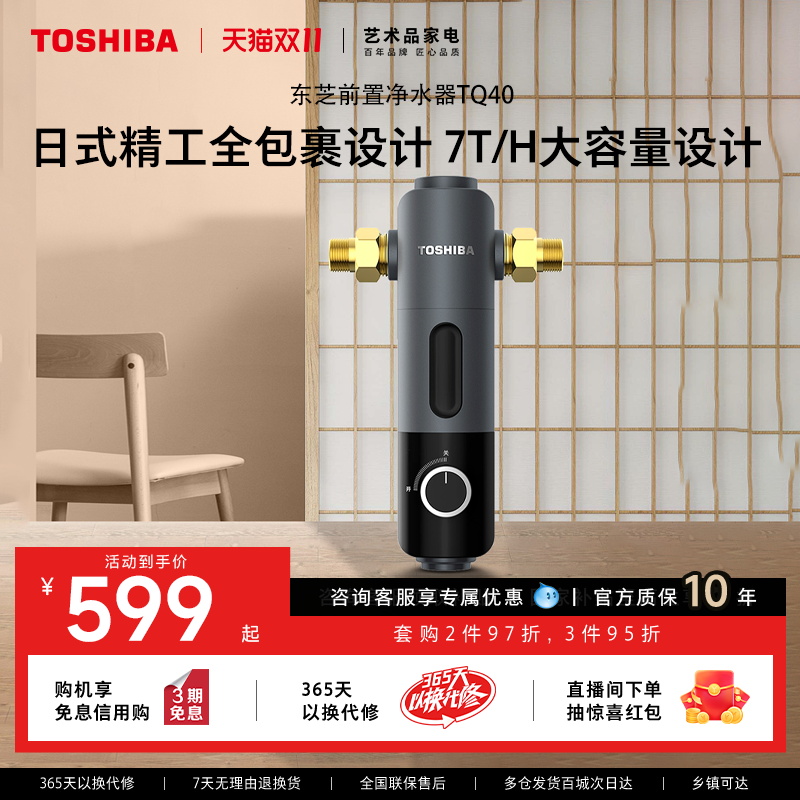 东芝前置过滤器全屋过滤净水器