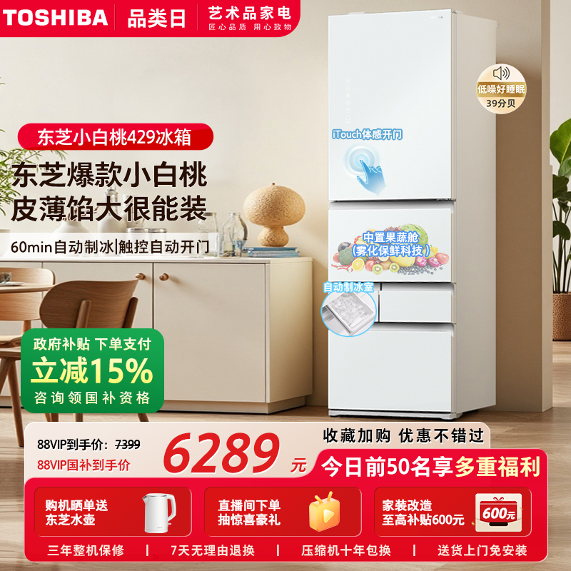 东芝小白桃429嵌入制冰多门冰箱