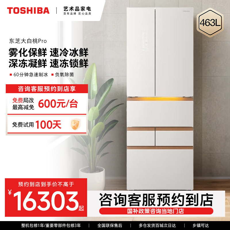 【预约到店】东芝463L大白桃Pro系列冰箱GR-RM486WI-PG1D3