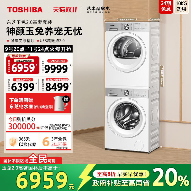 [全民国补]东芝玉兔2.0高奢套装