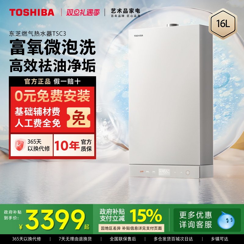 东芝白玉燃气热水器微泡洗TSC3