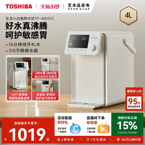 东芝小白露电热水壶瓶熟水机速冷