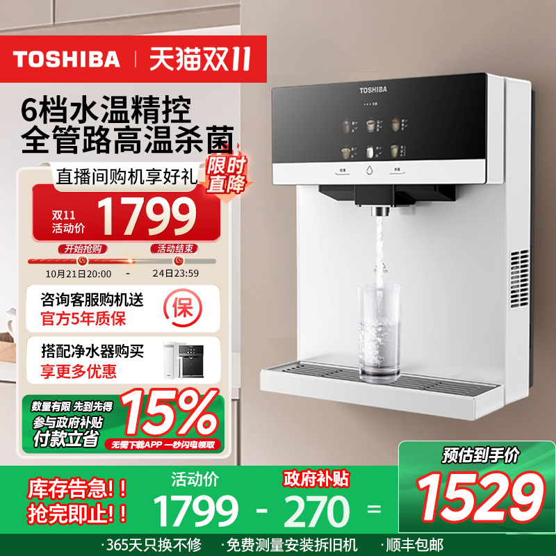 东芝TG-01管线机家用壁挂式饮水机冷热水直饮机制冷高温杀菌