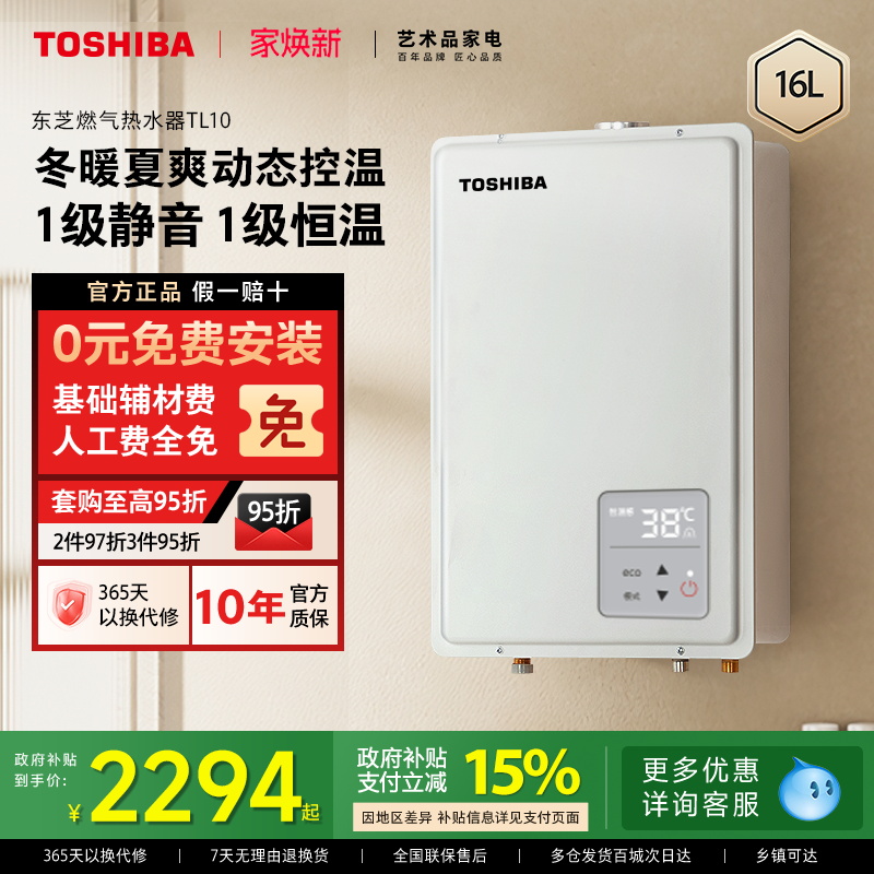 东芝静音恒温16升水伺服燃热水器