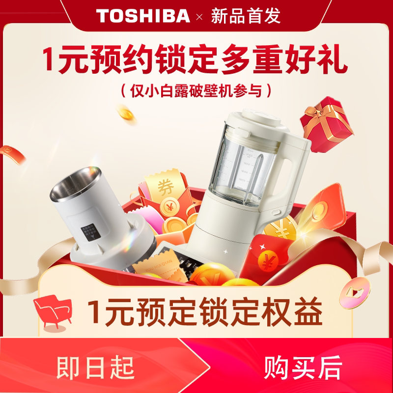 【小白露破壁机新品预售】1元预约锁定多重好礼丨链接不实际发货