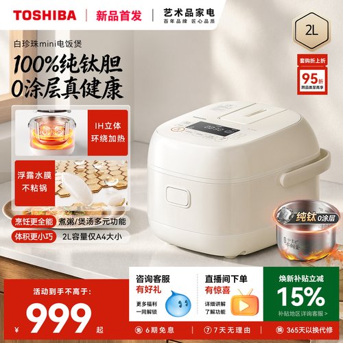 东芝白珍珠mini纯钛0涂层电饭煲