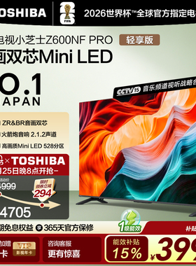 东芝电视小芝士 65英寸 Z600NF PRO 音画双芯Mini LED 火箭炮音响