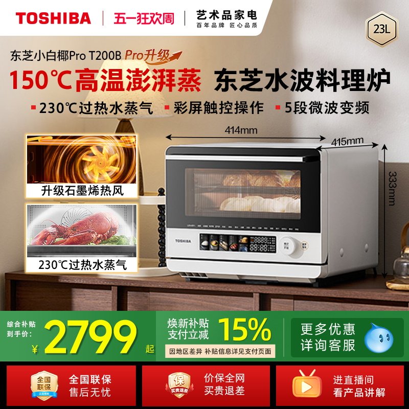 东芝小白茶Air微蒸烤一体机家用微波炉水波炉电蒸烤箱空气炸T200B