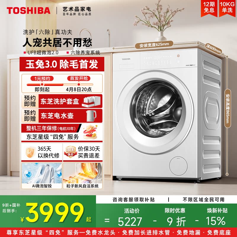 [国补不限区域]东芝新品玉兔3.0滚筒10KG洗衣机全自动以旧换新