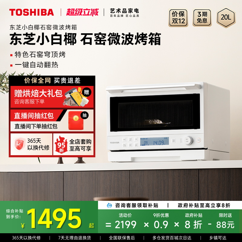 东芝微波石窑烤箱一体机2210