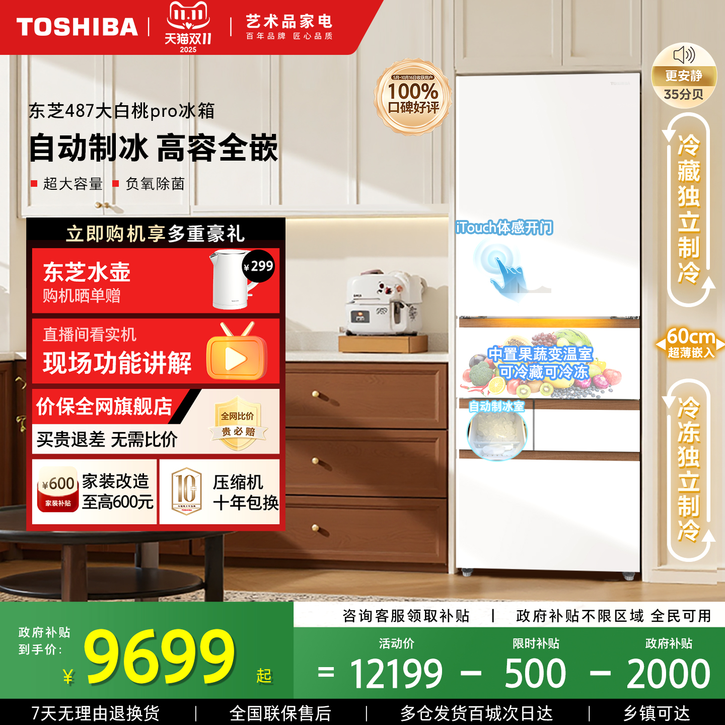 东芝大白桃Pro零嵌入487多门冰箱