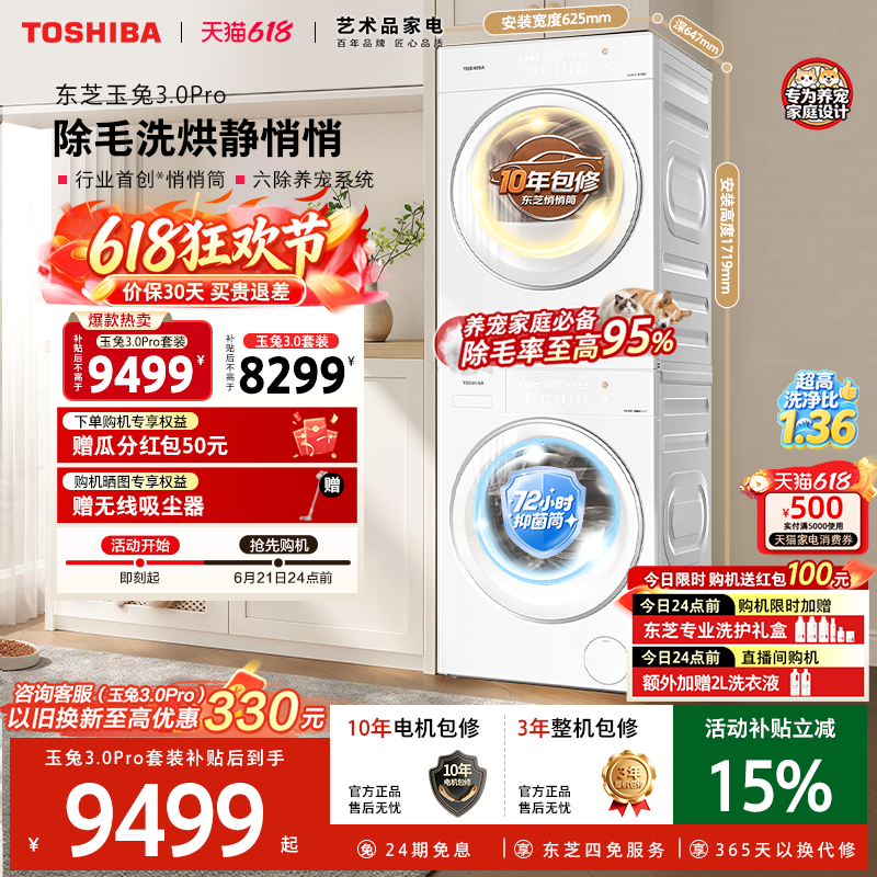 东芝新品玉兔3.0Pro悄悄筒洗烘套装10/12KG洗衣机烘干机以旧换新