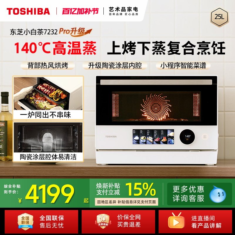 东芝小白茶7232pro水波炉家用变频微波炉电烤箱微蒸烤炸一体机