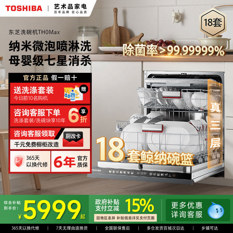 东芝白珍珠洗碗机TH0Max嵌入式18套大容量全自动消毒烘干一体