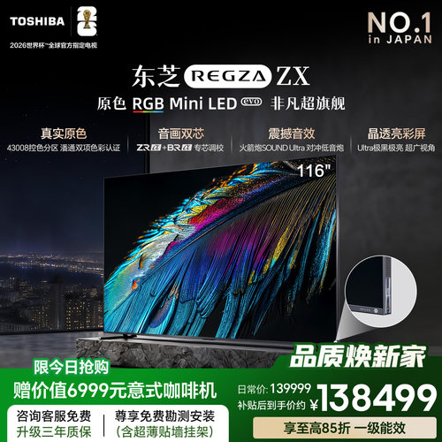 东芝ZX116吋RGBMiniLED电视
