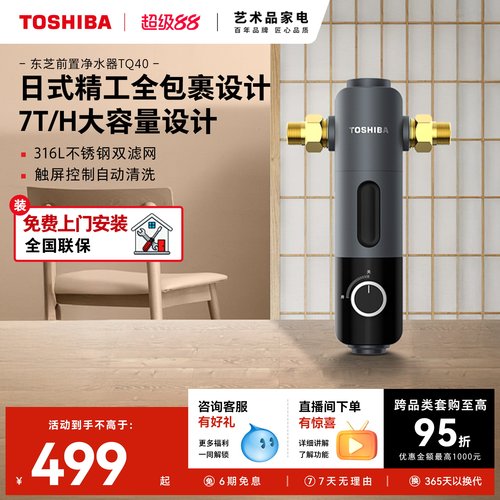 东芝前置过滤器全屋过滤净水器