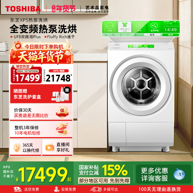 【海外同款XP5】东芝热泵全变频洗烘一体机12KG大容量滚筒洗衣机