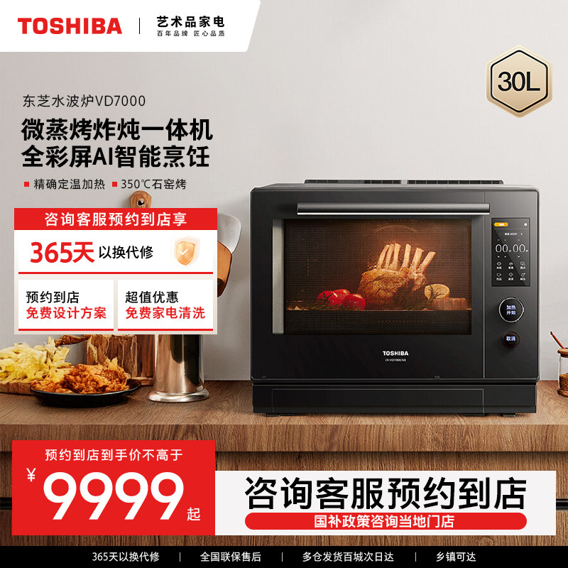 【预约到店】东芝微波炉水波炉30L微蒸烤一体机ER-VD7000CNB