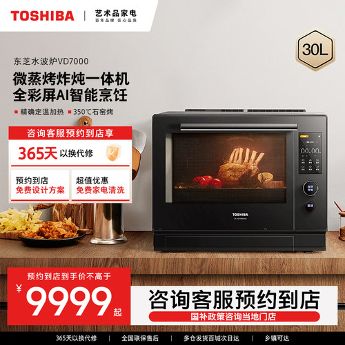 【预约到店】东芝微波炉水波炉30L微蒸烤一体机ER-VD7000CNB