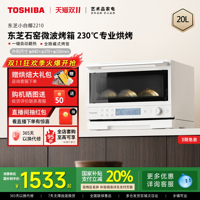 东芝小白椰2210石窑微波烤箱