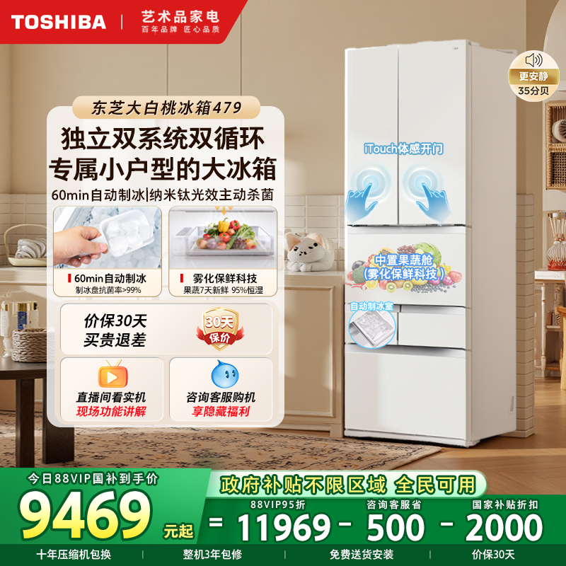 东芝大白桃479嵌入制冰多门冰箱