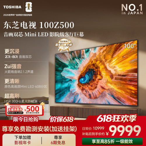 东芝电视Z500QF 100英寸音画双芯Mini LED火箭炮音响 巨幕影院98+