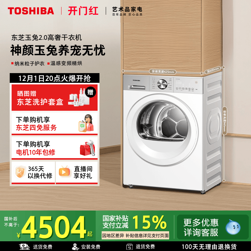 [纯平]东芝玉兔2.0高奢版烘干机