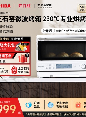 东芝小白椰2210微波炉家用厨房小型20L石窑烤箱变频微烤一体机