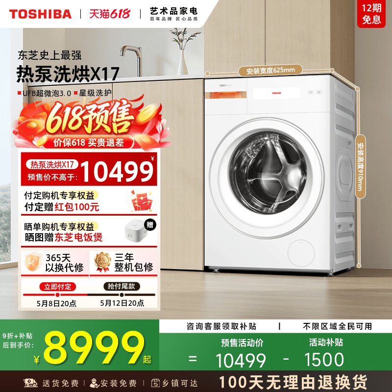 [国补不限地域]东芝X17热泵洗烘一体12K滚筒洗衣机全自动以旧换新