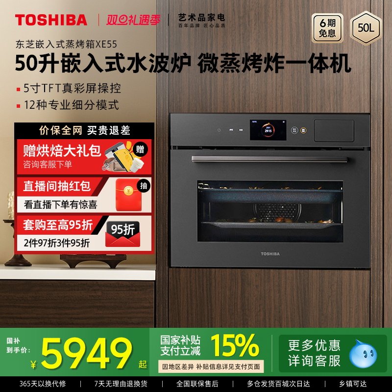 东芝嵌入式蒸烤箱50L蒸烤炸一体机水波炉家用电蒸箱烤箱XE55官方