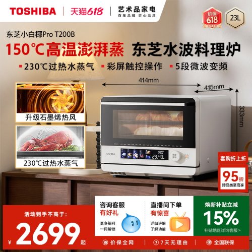 东芝小白椰pro微蒸烤一体机家用微波炉水波炉电蒸烤箱空气炸T200B