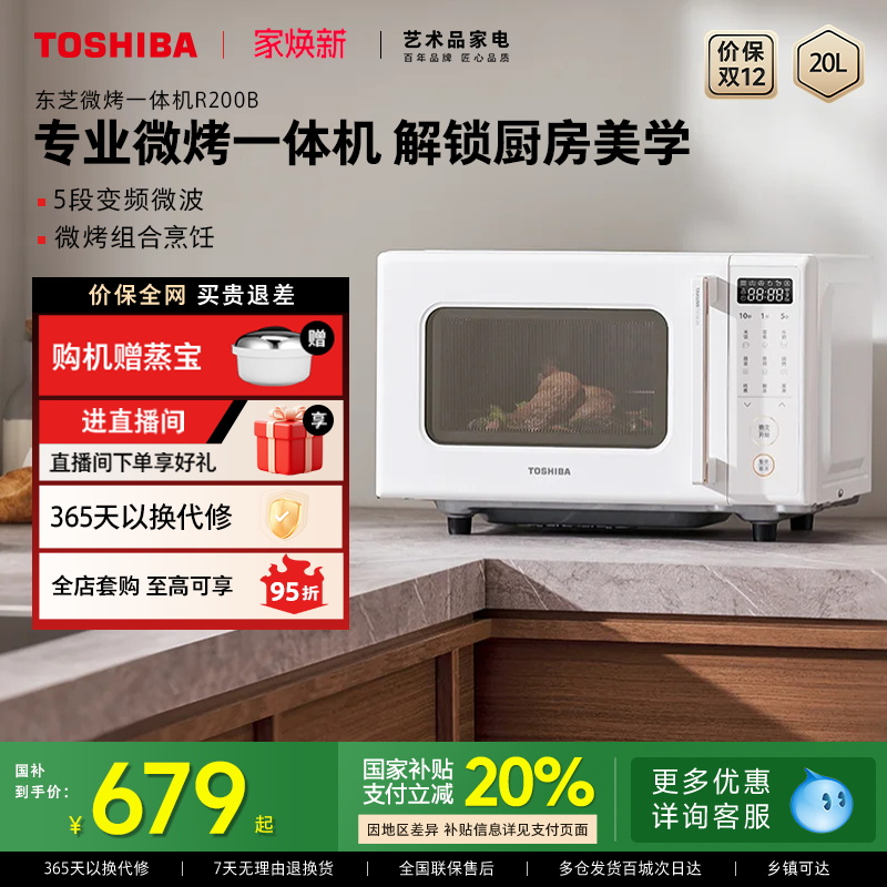 东芝家用微波炉烤箱一体机R200B