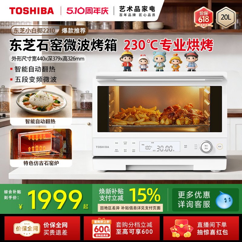 东芝小白椰2210实用微波炉烤箱一体机家用小型一级能效20L石窑烤