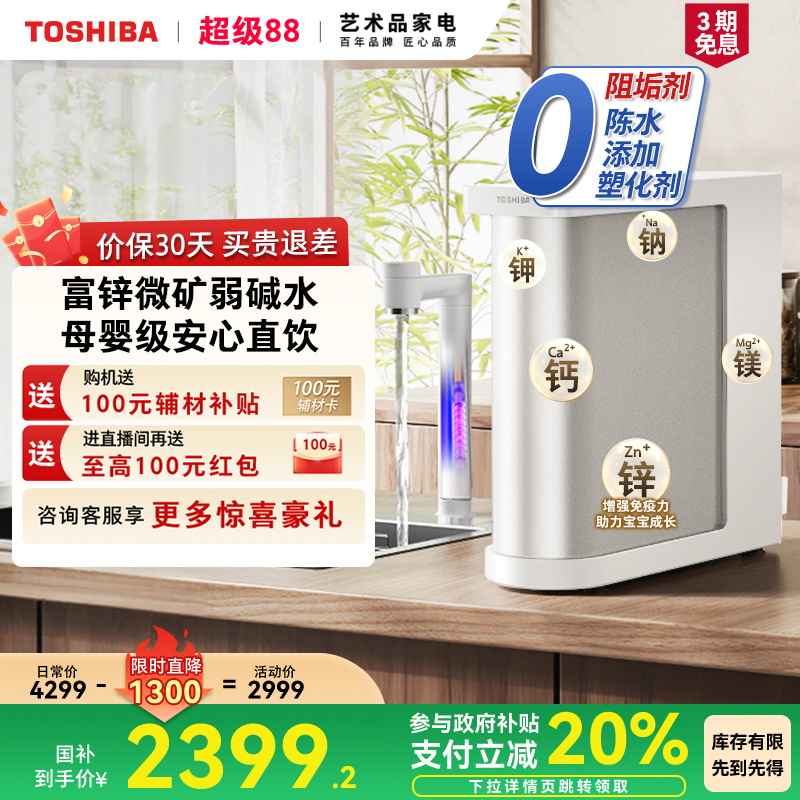 东芝大白梨2.0净水器富锌0阻垢剂