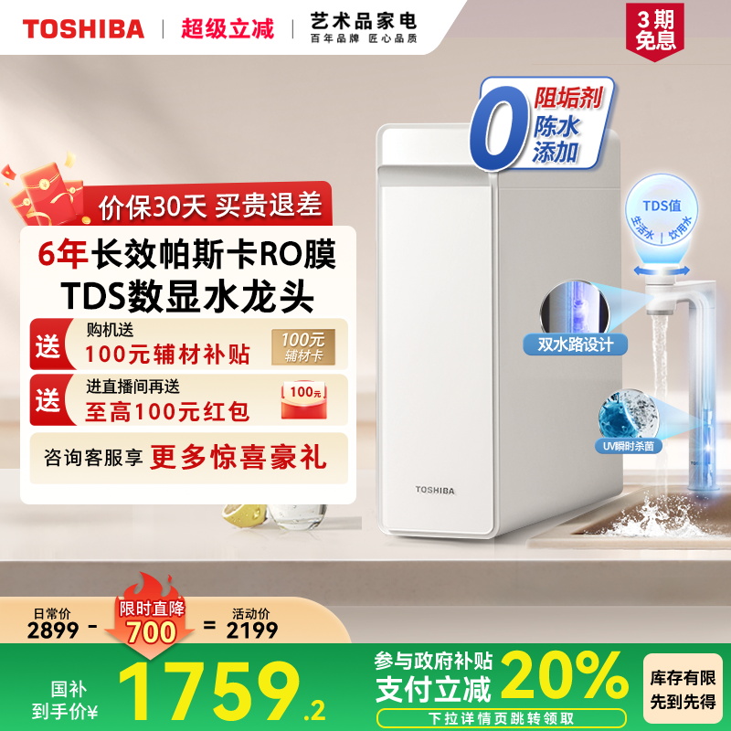 [政府补贴]东芝大白梨0阻垢剂净水器家用厨下直饮RO反渗透TSC1000